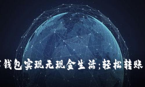 如何利用数字钱包实现无现金生活:轻松转账与消费新体验