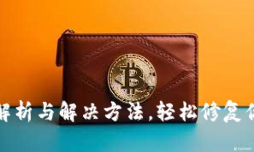 TP钱包闪退原因解析与解决方法,轻松修复你的数字资产管理