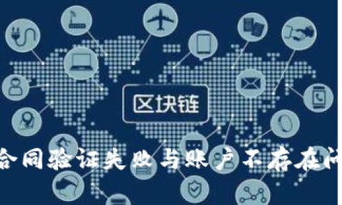 iTP钱包:解决合同验证失败与账户不存在问题的终极指南