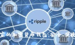 探索非洲国家的加密货币钱包：安全、