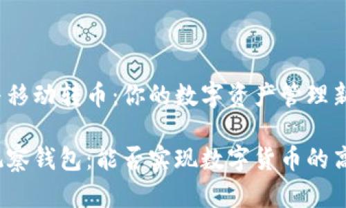 TP钱包与移动转币:你的数字资产管理新选择
TP钱包观察钱包:能否实现数字货币的高效转账?
