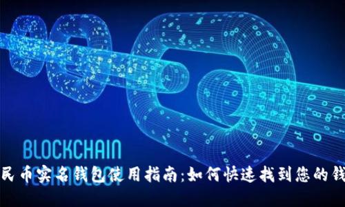 数字人民币实名钱包使用指南：如何快速找到您的钱包信息