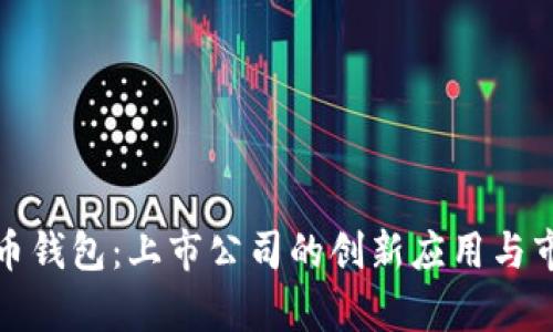 数字货币钱包：上市公司的创新应用与市场前景