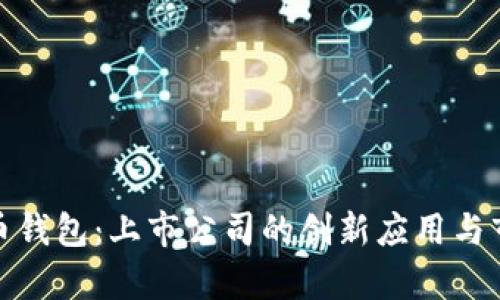 数字货币钱包：上市公司的创新应用与市场前景