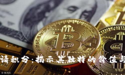 TP钱包邀请积分:揭示其独特的价值与使用潜力