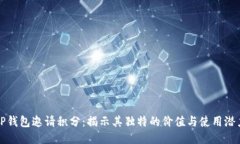 TP钱包邀请积分：揭示其独特的价值与