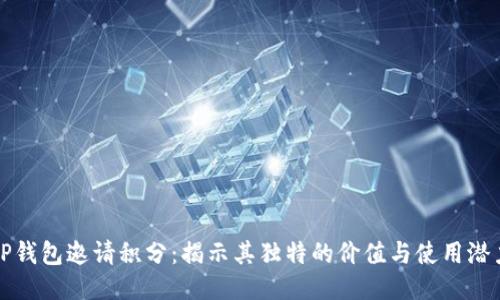 TP钱包邀请积分:揭示其独特的价值与使用潜力