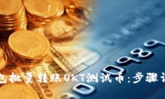 如何通过TP钱包批量转账OKT测试币：步