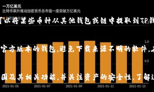 任何币是否都可以提到TP钱包，主要取决于TP钱包的支持范围和功能。TP钱包是一种数字货币钱包，通常用于存储、管理和交易各种加密货币。以下几点可以帮助你更好地理解这个问题：

TP钱包支持的币种
TP钱包并不是一个通用的数字货币钱包，它只支持特定的加密货币。大多数钱包会列出它们支持的币种，因此在使用前，你需要确认TP钱包是否支持你想要提取的特定币种。

代币标准的影响
在加密货币领域，不同的币种可能遵循不同的代币标准。比如，以太坊平台上的代币一般遵循ERC-20标准，而波场上的代币通常遵循TRC-20标准。如果你的币种遵循TP钱包支持的标准，那么你就能够顺利提取。

资产跨链转移
一些高级的钱包还允许用户进行跨链转移。因此，如果TP钱包支持跨链功能，你就可以将某些币种从其他钱包或链中提取到TP钱包中。但是，这通常需要额外的步骤，比如使用桥接服务来完成转移。

安全性因素
无论是提币还是存币，钱包的安全性始终是一个重要的考量因素。确保你使用的是官方版本的钱包，避免下载来源不明的软件。在提币过程中，注意检查钱包地址的正确性，以免资金损失。

总结
总之，并不是所有的数字货币都可以提到TP钱包，用户需要提前确认钱包的支持范围及其相关功能，并关注资产的安全性。了解这些信息，有助于你更有效地管理你的数字资产。