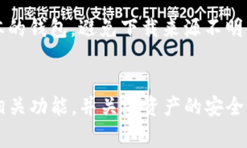 任何币是否都可以提到TP钱包，主要取决于TP钱包的支持范围和功能。TP钱包是一种数字货币钱包，通常用于存储、管理和交易各种加密货币。以下几点可以帮助你更好地理解这个问题：

TP钱包支持的币种
TP钱包并不是一个通用的数字货币钱包，它只支持特定的加密货币。大多数钱包会列出它们支持的币种，因此在使用前，你需要确认TP钱包是否支持你想要提取的特定币种。

代币标准的影响
在加密货币领域，不同的币种可能遵循不同的代币标准。比如，以太坊平台上的代币一般遵循ERC-20标准，而波场上的代币通常遵循TRC-20标准。如果你的币种遵循TP钱包支持的标准，那么你就能够顺利提取。

资产跨链转移
一些高级的钱包还允许用户进行跨链转移。因此，如果TP钱包支持跨链功能，你就可以将某些币种从其他钱包或链中提取到TP钱包中。但是，这通常需要额外的步骤，比如使用桥接服务来完成转移。

安全性因素
无论是提币还是存币，钱包的安全性始终是一个重要的考量因素。确保你使用的是官方版本的钱包，避免下载来源不明的软件。在提币过程中，注意检查钱包地址的正确性，以免资金损失。

总结
总之，并不是所有的数字货币都可以提到TP钱包，用户需要提前确认钱包的支持范围及其相关功能，并关注资产的安全性。了解这些信息，有助于你更有效地管理你的数字资产。