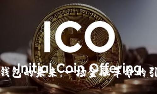 数字钱包的未来：一场金融革命的引领者