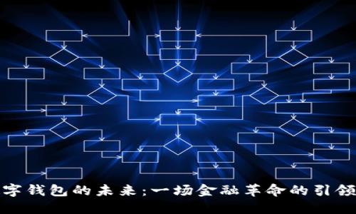 数字钱包的未来：一场金融革命的引领者