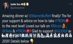 如何将USDT提现到TP钱包：简单实用的指