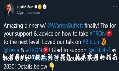 如何将USDT提现到TP钱包:简单实用的指南