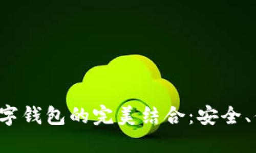 探索熊猫APP与建行数字钱包的完美结合：安全、便捷的数字支付新体验