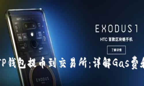 如何通过TP钱包提币到交易所:详解Gas费和步骤指南
