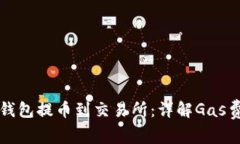如何通过TP钱包提币到交易所：详解