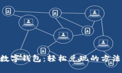 sblock数字钱包：轻松兑现的方法与技巧