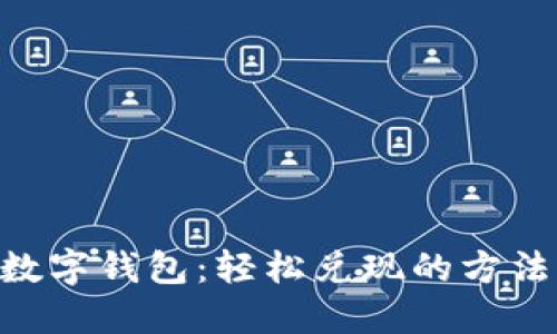 sblock数字钱包：轻松兑现的方法与技巧