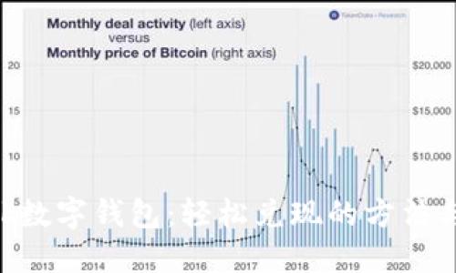 sblock数字钱包：轻松兑现的方法与技巧