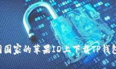 如何在不同国家的苹果ID上下载TP钱包