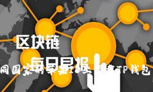 如何在不同国家的苹果ID上下载TP钱包:完整指南