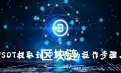 详解火币USDT提取到TP钱包的操作步骤与