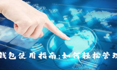 数字国际钱包使用指南：如何轻松管理全球资产