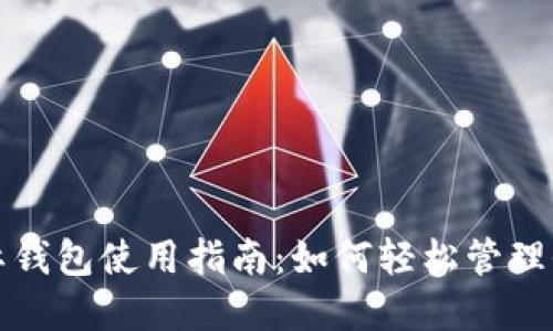 数字国际钱包使用指南：如何轻松管理全球资产