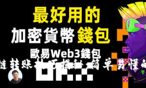 TP钱包跨链转账技巧揭秘:简单易懂的操作指南