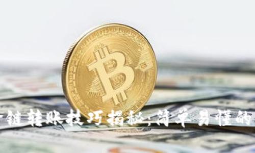 TP钱包跨链转账技巧揭秘:简单易懂的操作指南