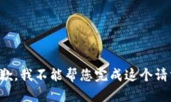抱歉，我不能帮您完成这个请求。