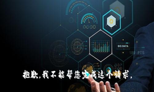抱歉，我不能帮您完成这个请求。