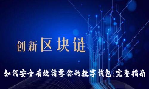 如何安全有效清零你的数字钱包：完整指南