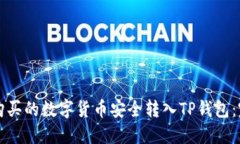 如何将购买的数字货币安全转入TP钱包