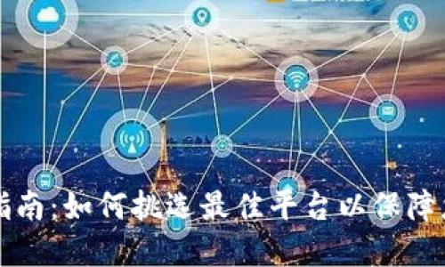 区块链钱包选择指南：如何挑选最佳平台以保障您的加密资产安全