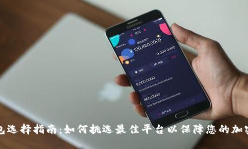 区块链钱包选择指南：如何挑选最佳平台以保障您的加密资产安全