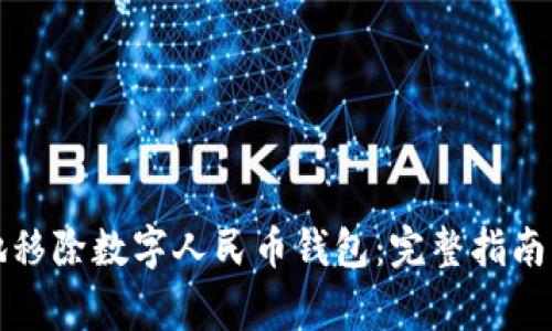 如何安全地移除数字人民币钱包：完整指南与注意事项