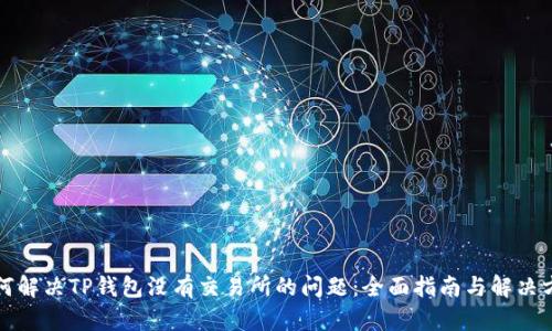 如何解决TP钱包没有交易所的问题：全面指南与解决方案