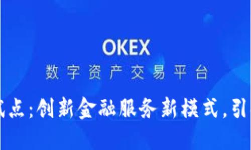 深圳数字钱包试点：创新金融服务新模式，引领移动支付未来