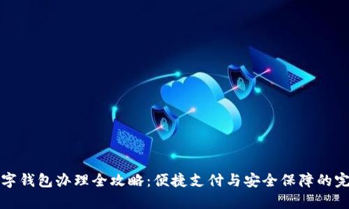 青岛数字钱包办理全攻略：便捷支付与安全保障的完美结合