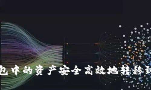 如何将TP钱包中的资产安全高效地转移到火币交易所