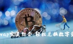 TP钱包与Uniswap完美结合：轻松兑换数字