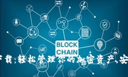USDT数字钱包下载：轻松管理你的加密资产，安全快捷不可或缺