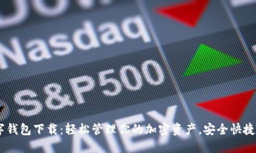 USDT数字钱包下载：轻松管理你的加密资产，安全快捷不可或缺