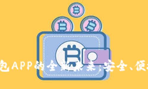 体验数字人民币钱包APP的全新未来：安全、便捷、创新的支付方式