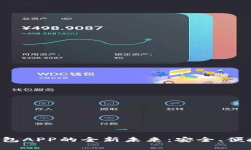 体验数字人民币钱包APP的全新未来：安全、便捷、创新的支付方式