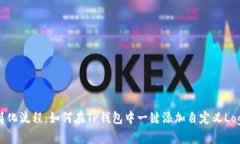 简化流程：如何在TP钱包中一键添加自