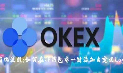 简化流程:如何在TP钱包中一键添加自定义Logo