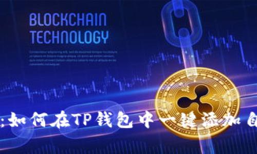 简化流程:如何在TP钱包中一键添加自定义Logo